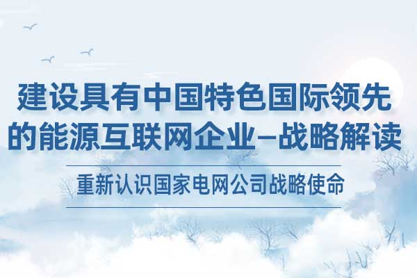 建设具有中国特色国际领先的能源互联网企业—战略解读