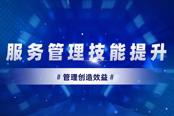 管理创造效益—服务管理技能提升