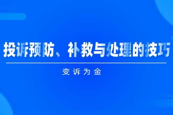 变诉为金—投诉预防、补救与处理的技巧