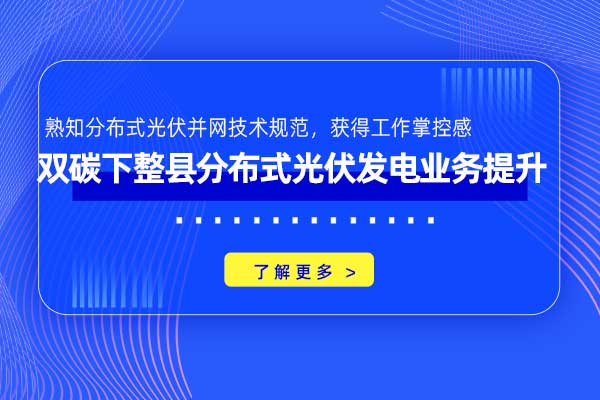 双碳下整县分布式光伏发电业务提升