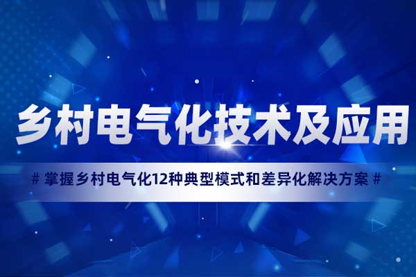 乡村电气化技术及应用