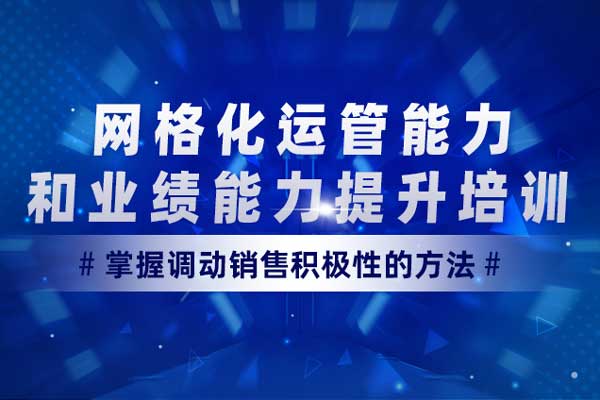 聚力提效：网格化运管能力和业绩能力提升培