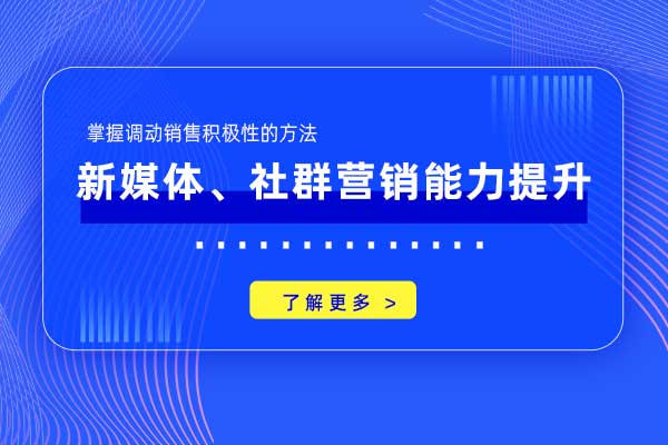 新媒体、社群营销能力提升