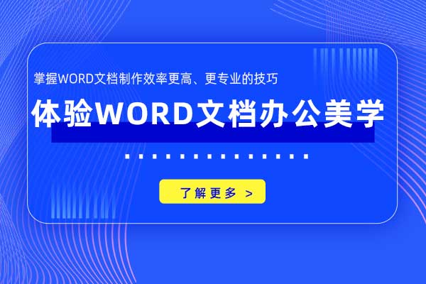 体验Word文档办公美学