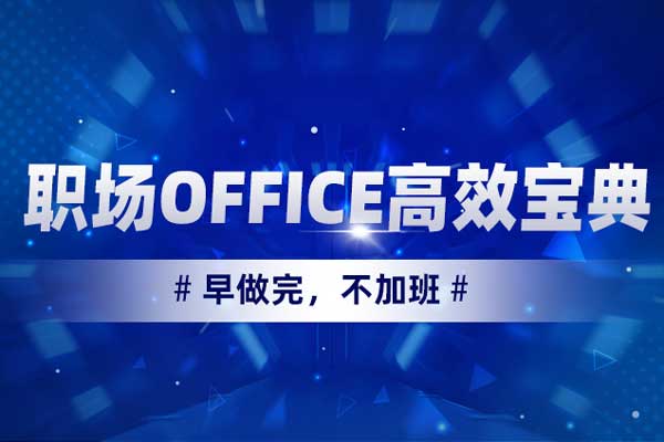 职场OFFICE高效宝典—早做完，不