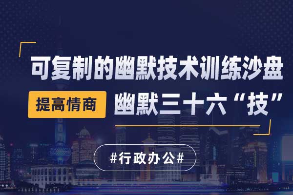 幽默三十六“技”—可复制的幽默技术训练沙