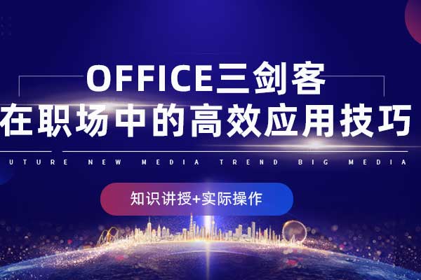 Office三剑客在职场中的高效应用