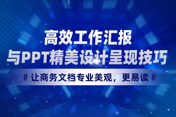 高效工作汇报与PPT精美设计呈现技巧