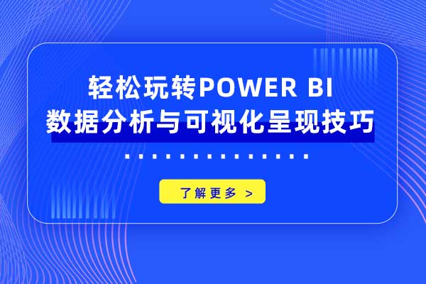 轻松玩转Power BI数据分析与可