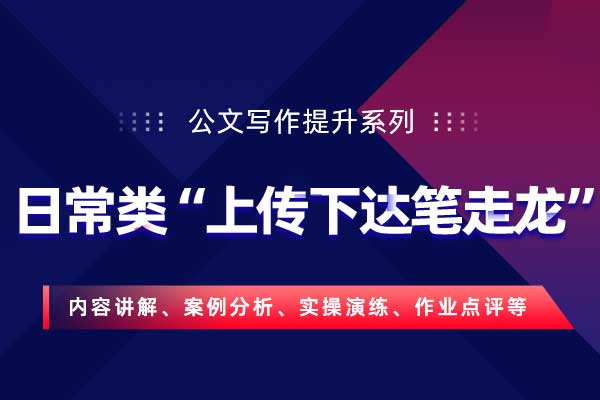 公文写作提升系列：日常类“上传下达笔走龙