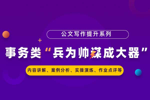 公文写作提升系列：事务类“兵为帅谋成大器