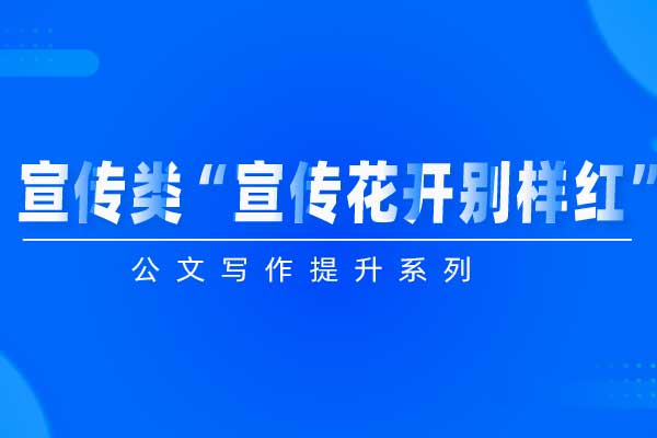 公文写作提升系列：宣传类“宣传花开别样红