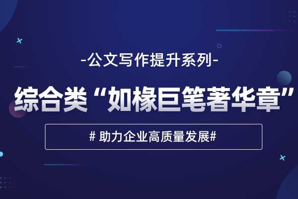 公文写作提升系列：综合类“如椽巨笔著