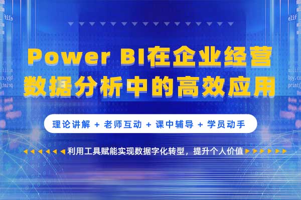 Power BI在企业经营数据分析中