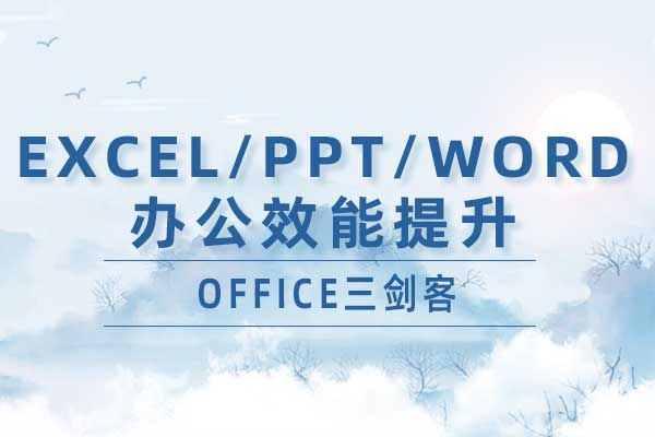 OFFICE三剑客—Excel、PPT、