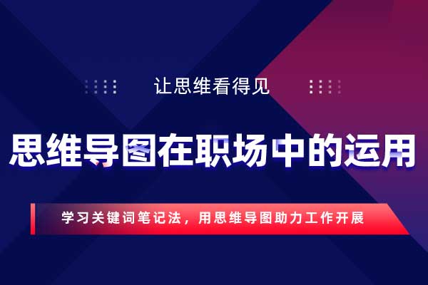 让思维看得见—思维导图在职场中的运用