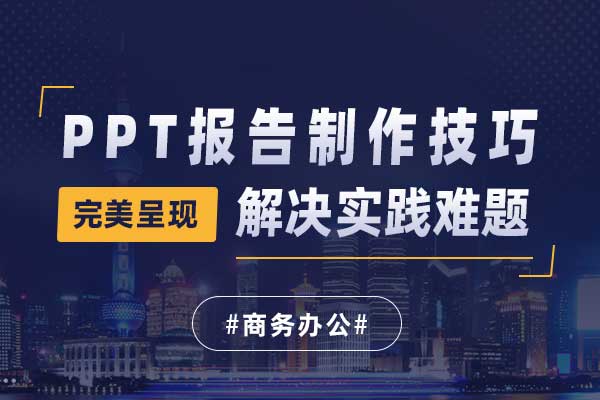 完美呈现-PPT报告制作技巧