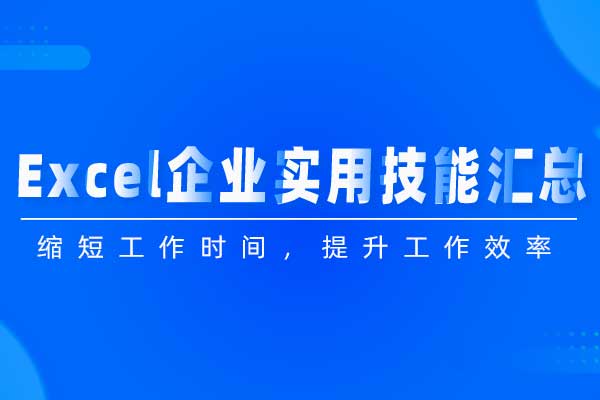 Excel企业实用技能汇总