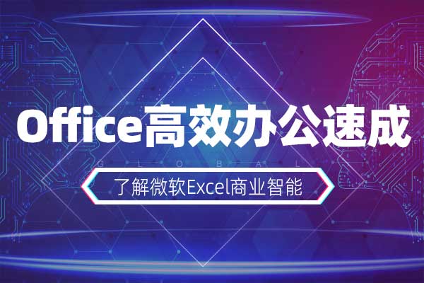 Office高效办公速成