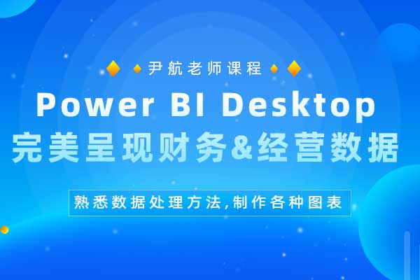 Power BI Desktop完美呈现