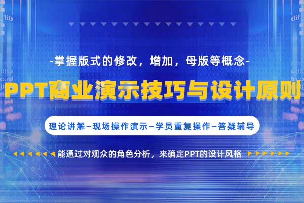 PPT商业演示技巧与设计原则