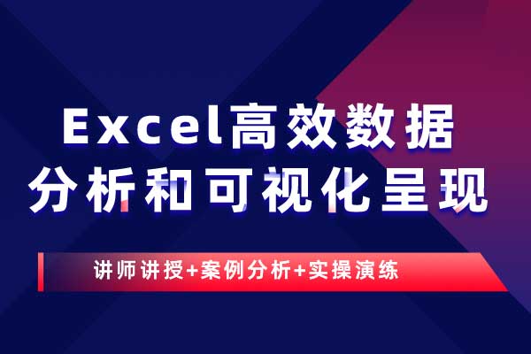 Excel高效数据分析和可视化呈现