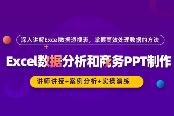 Excel数据分析和商务PPT制作