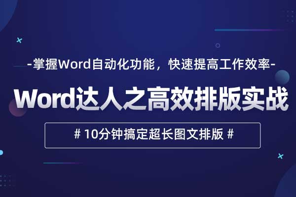 Word达人之高效排版实战