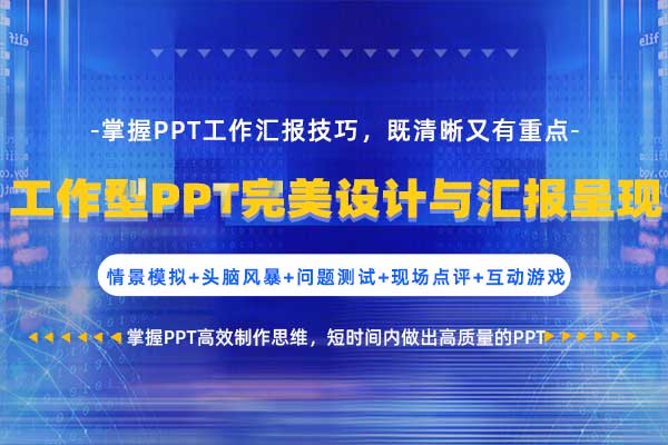 工作型PPT完美设计与汇报呈现