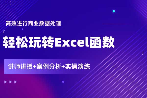 轻松玩转Excel函数，高效进行商业