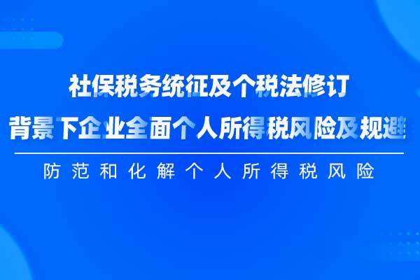 社保税务统征及个税法修订背景下企业全