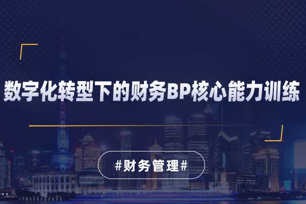 数字化转型下的财务BP核心能力训练