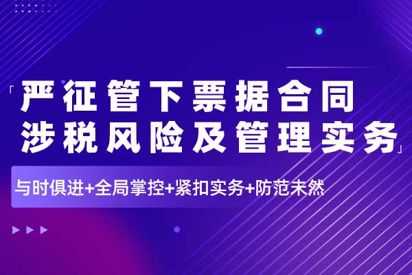 严征管下票据合同涉税风险及管理实务