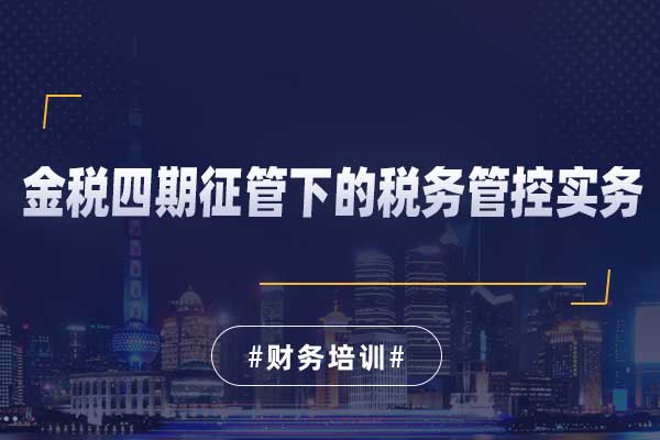 金税四期征管下的税务管控实务