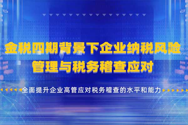 金税四期背景下企业纳税风险管理与税务