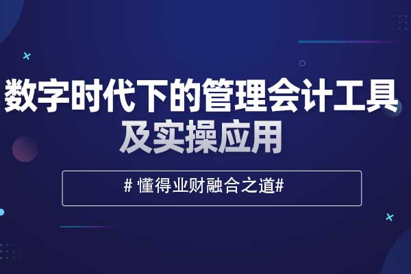 数字时代下的管理会计工具及实操应用