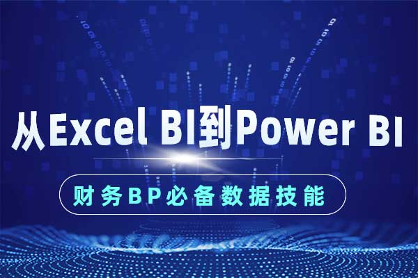 财务BP必备数据技能：从Excel 