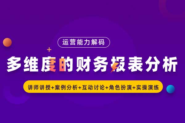 运营能力解码—多维度的财务报表分析