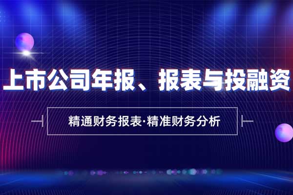 上市公司年报、报表与投融资