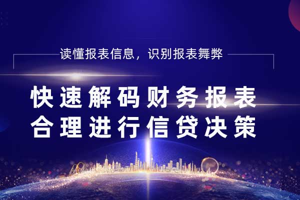 快速解码财务报表，合理进行信贷决策