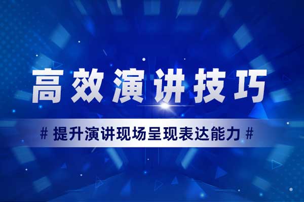 言行天下—高效演讲技巧