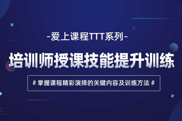 爱上课程TTT系列—培训师授课技能提