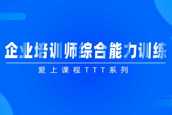 爱上课程TTT系列—企业培训师综合能力训练