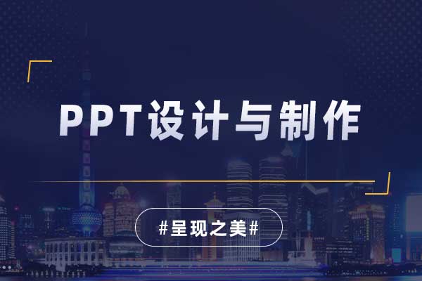 呈现之美—PPT设计与制作