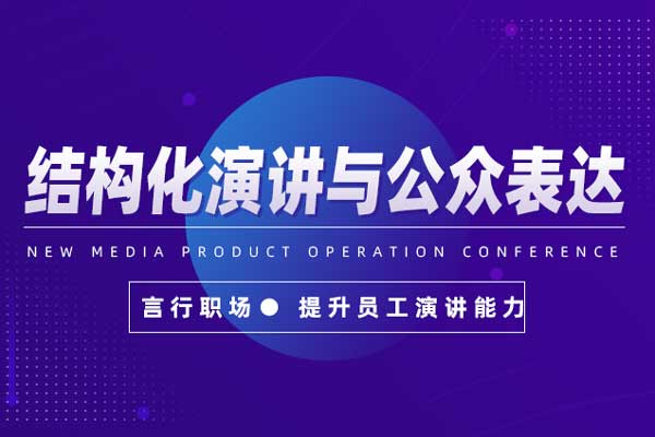 言行职场—结构化演讲与公众表达