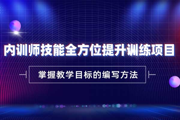 内训师技能全方位提升训练项目