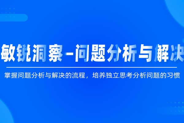 敏锐洞察—问题分析与解决