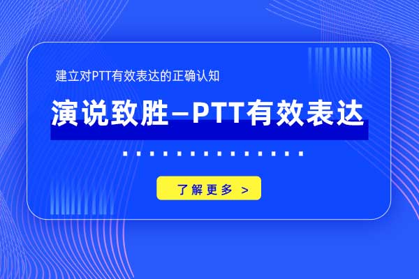 演说致胜—PTT有效表达