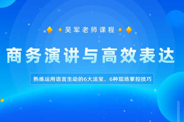 出口成章—商务演讲与高效表达