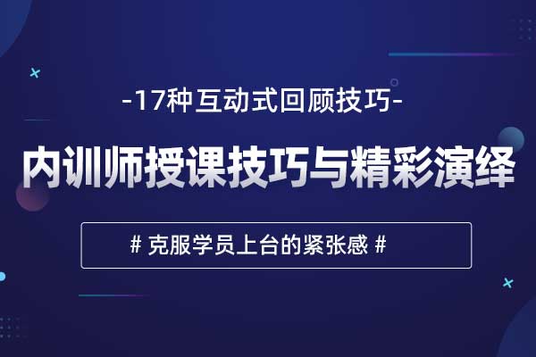 青出于蓝—内训师授课技巧与精彩演绎